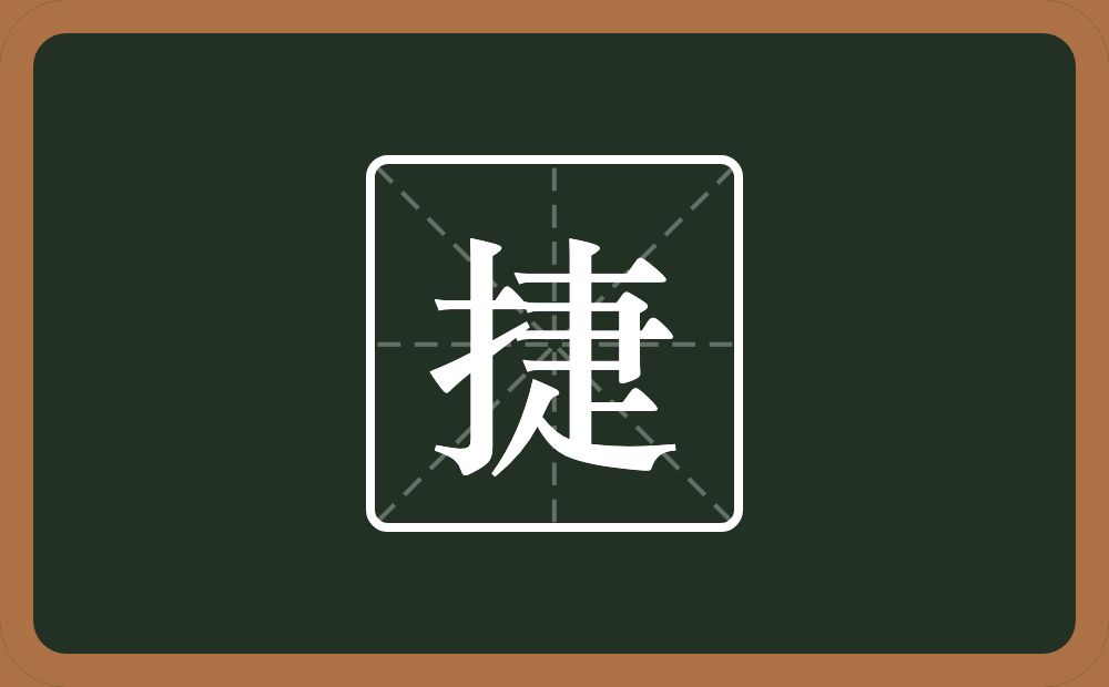 一个提手旁一个疌念什么?