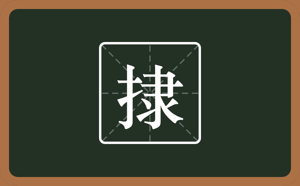 一个提手旁一个隶念什么？