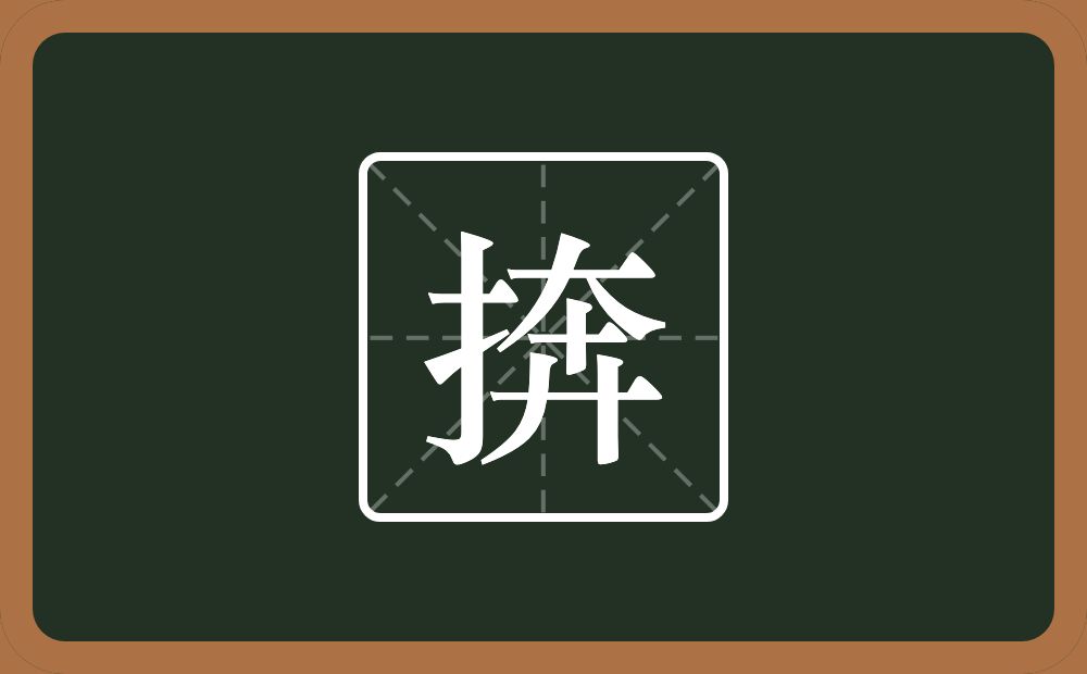 一个提手旁一个奔念什么？