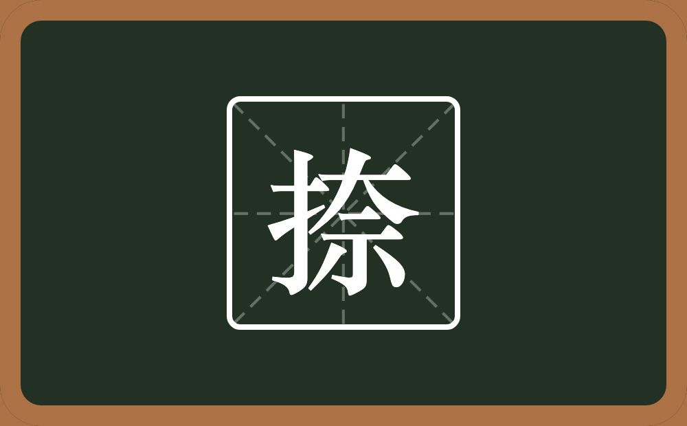 一个提手旁一个奈念什么?