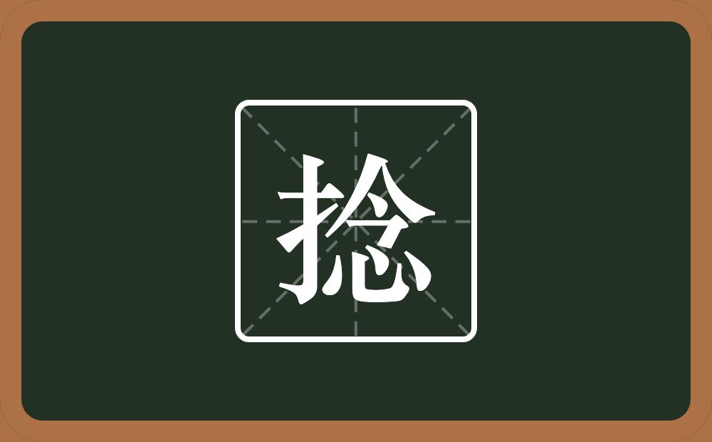 一个提手旁一个念念什么?