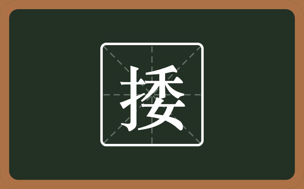 一个提手旁一个委念什么？