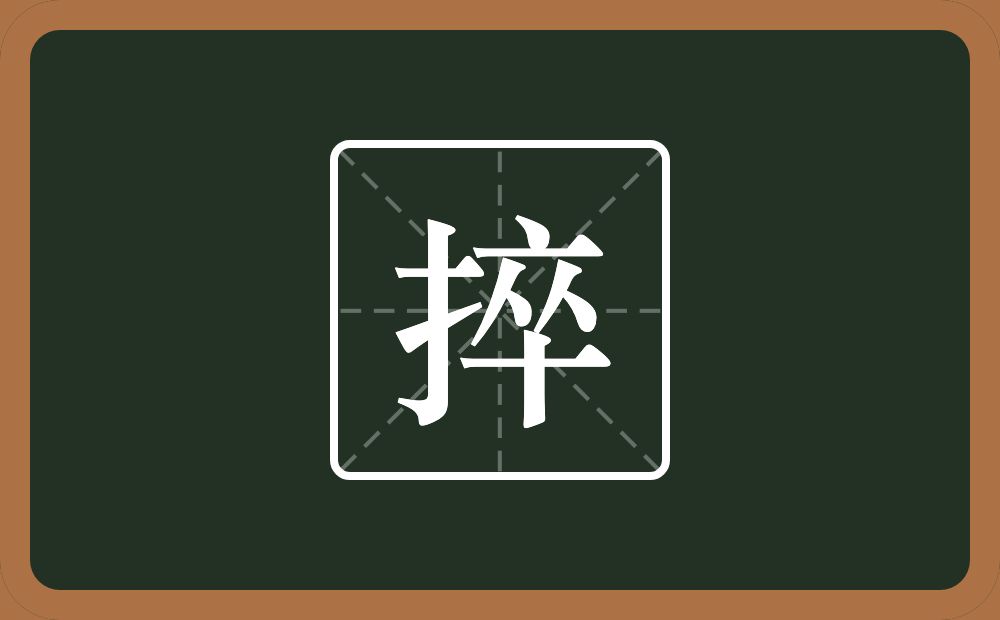 捽怎么读?捽是什么意思?