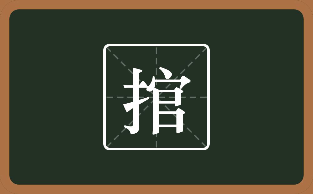 捾怎么读？捾是什么意思？