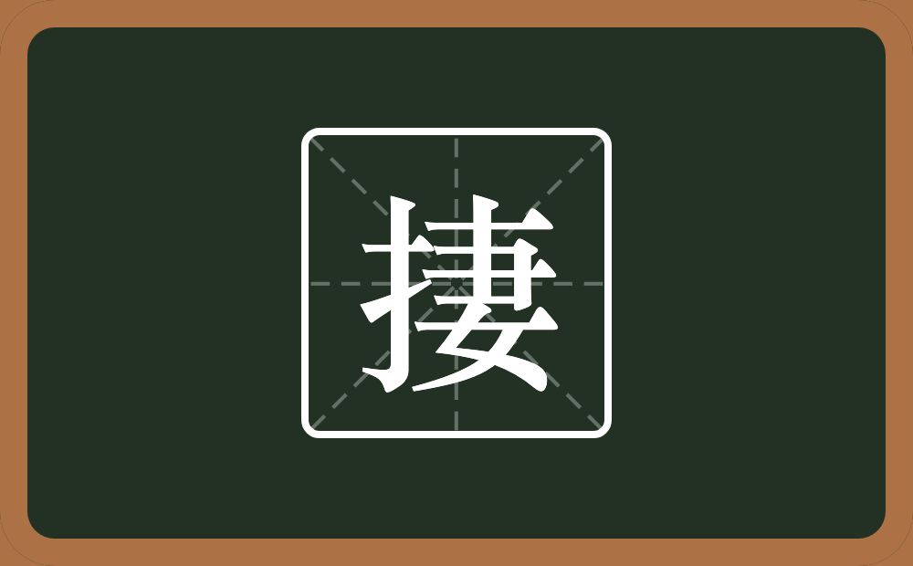 一个提手旁一个妻念什么？