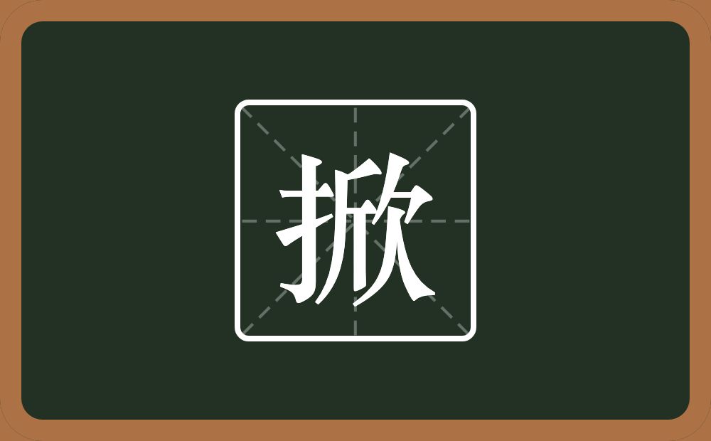 一个提手旁一个欣念什么?