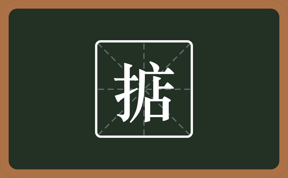 一个提手旁一个店念什么?