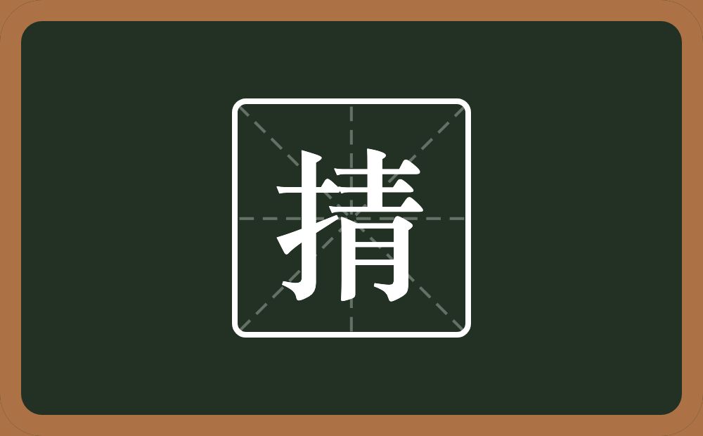 一个提手旁一个青念什么？