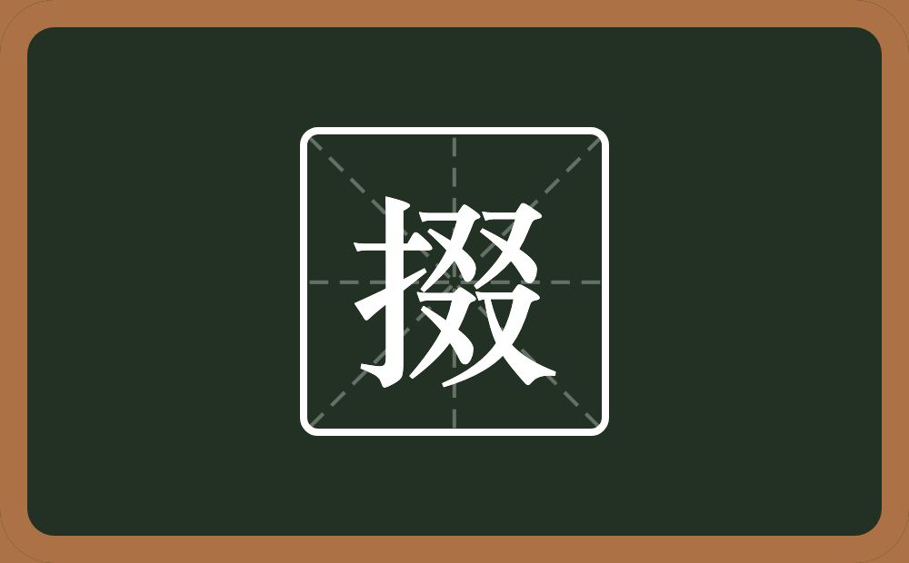 一个提手旁一个叕念什么?