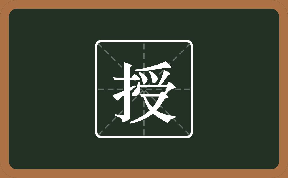 一个提手旁一个受念什么?