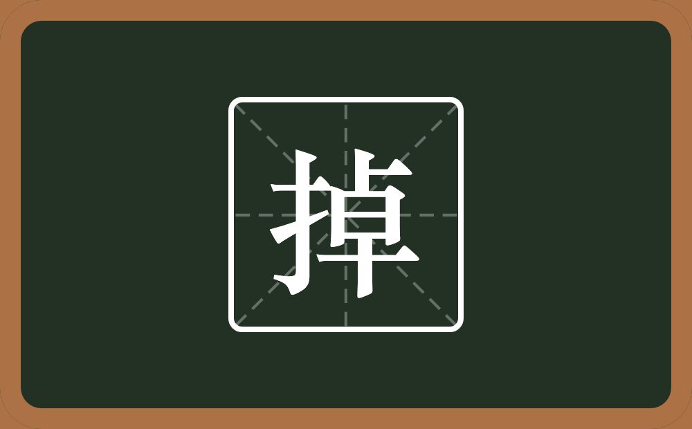 一个提手旁一个卓念什么?