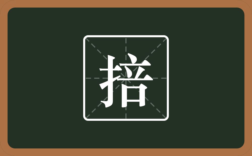 掊怎么读?掊是什么意思?