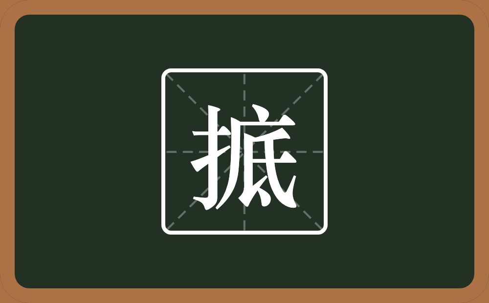 一个提手旁一个底念什么？