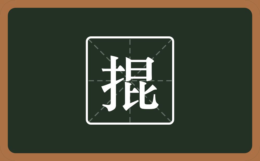 一个提手旁一个昆念什么？