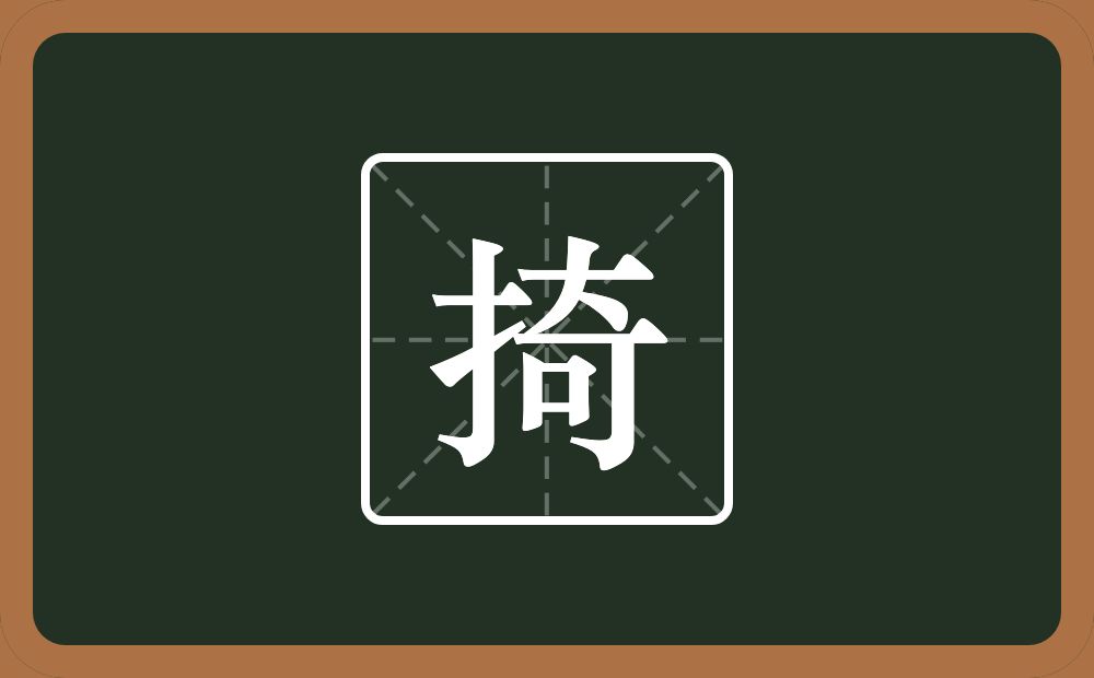 掎怎么读?掎是什么意思?