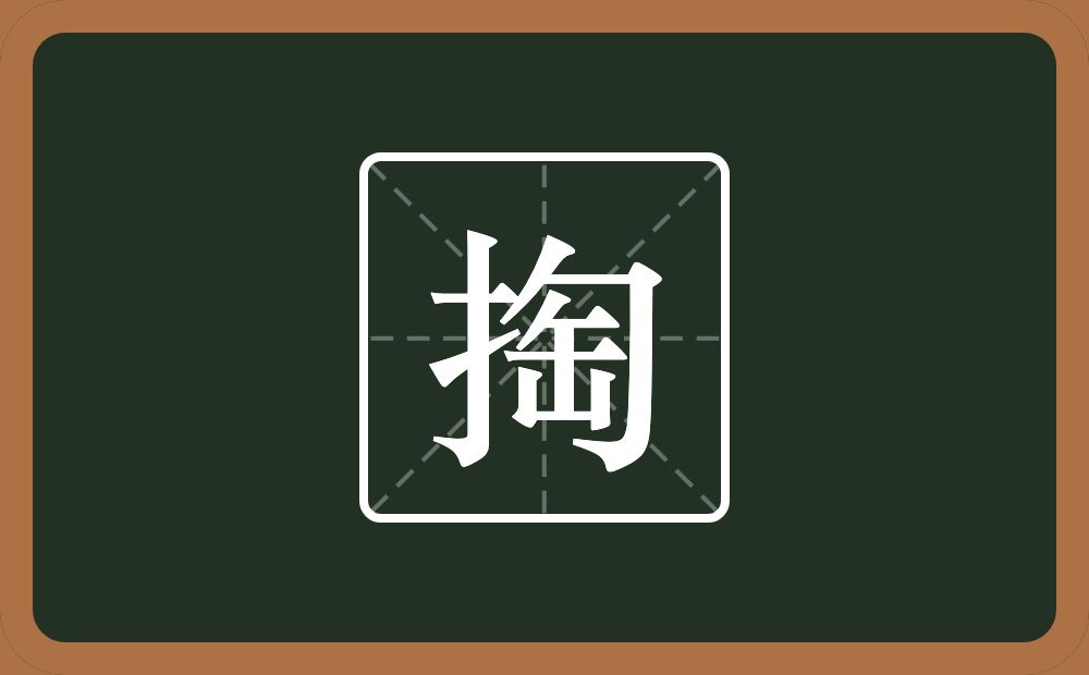 一个提手旁一个匋念什么？