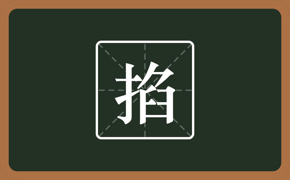 一个提手旁一个臽念什么?