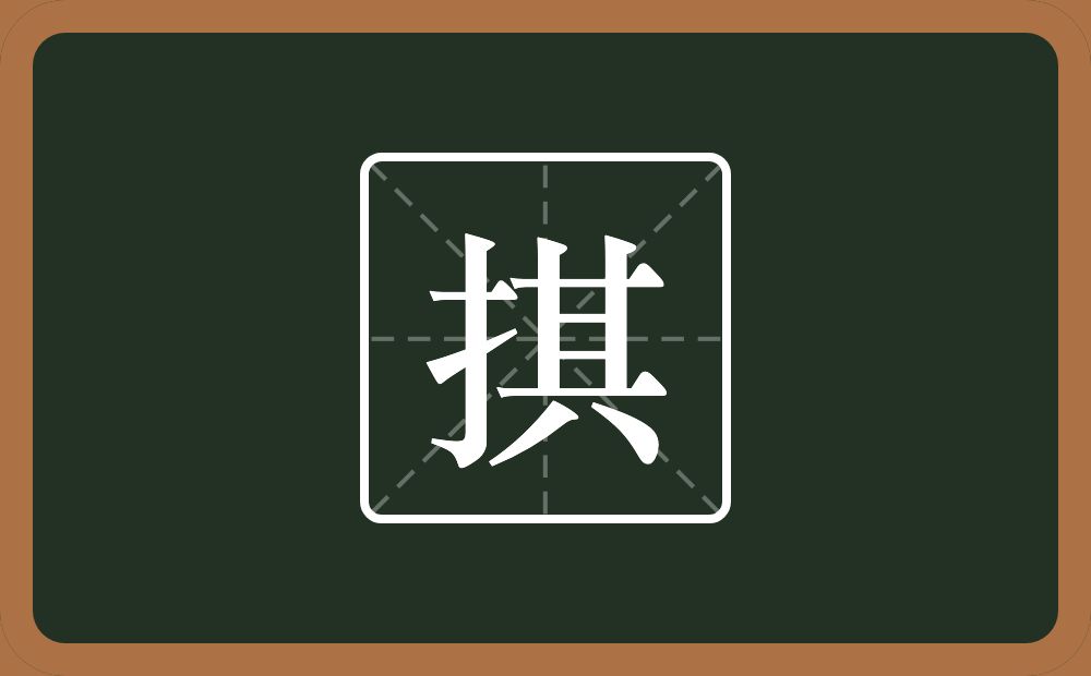 一个提手旁一个其念什么？