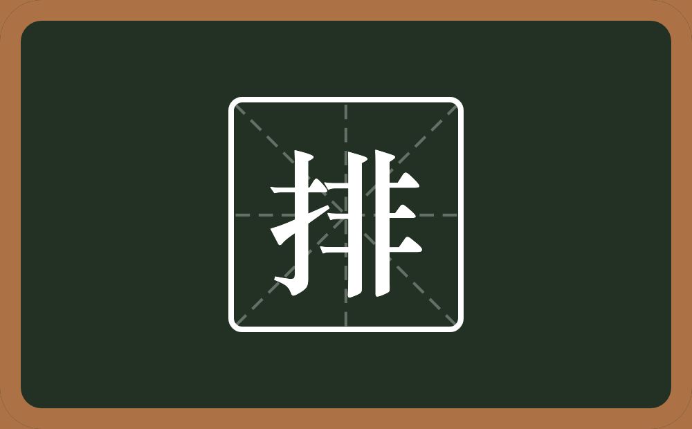一个提手旁一个非念什么?