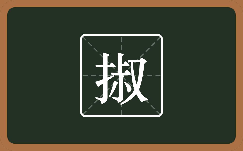 一个提手旁一个叔念什么？
