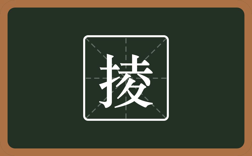 一个提手旁一个夌念什么？