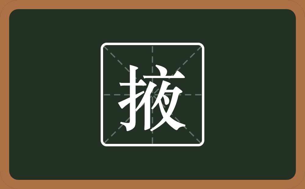 一个提手旁一个夜念什么?