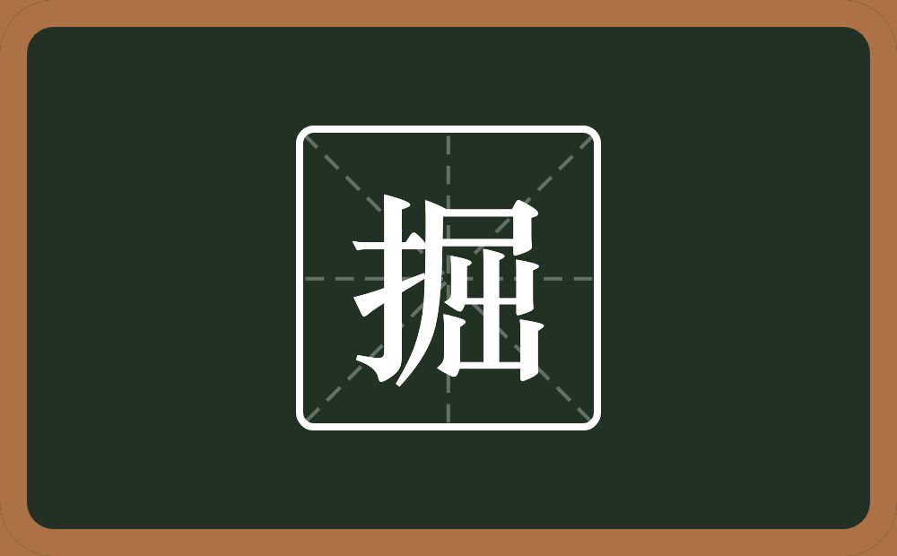 一个提手旁一个屈念什么?