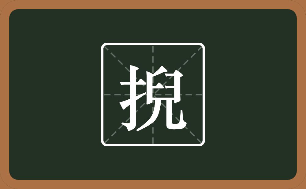 一个提手旁一个兒念什么？