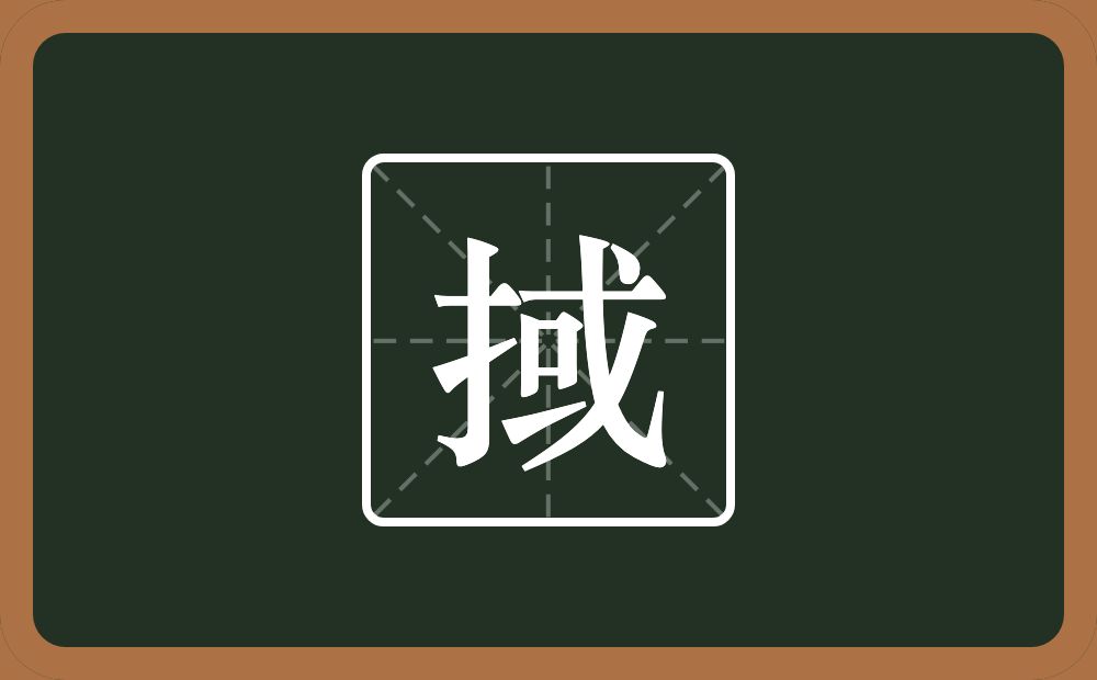 一个提手旁一个或念什么?