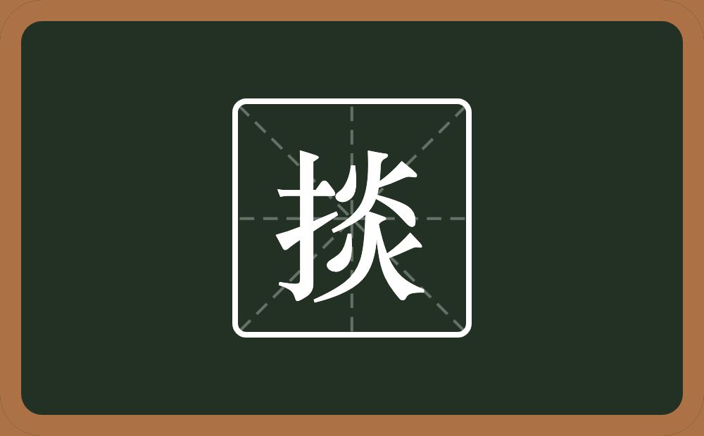 一个提手旁一个炎念什么?
