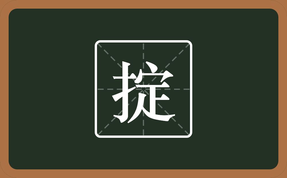 一个提手旁一个定念什么？