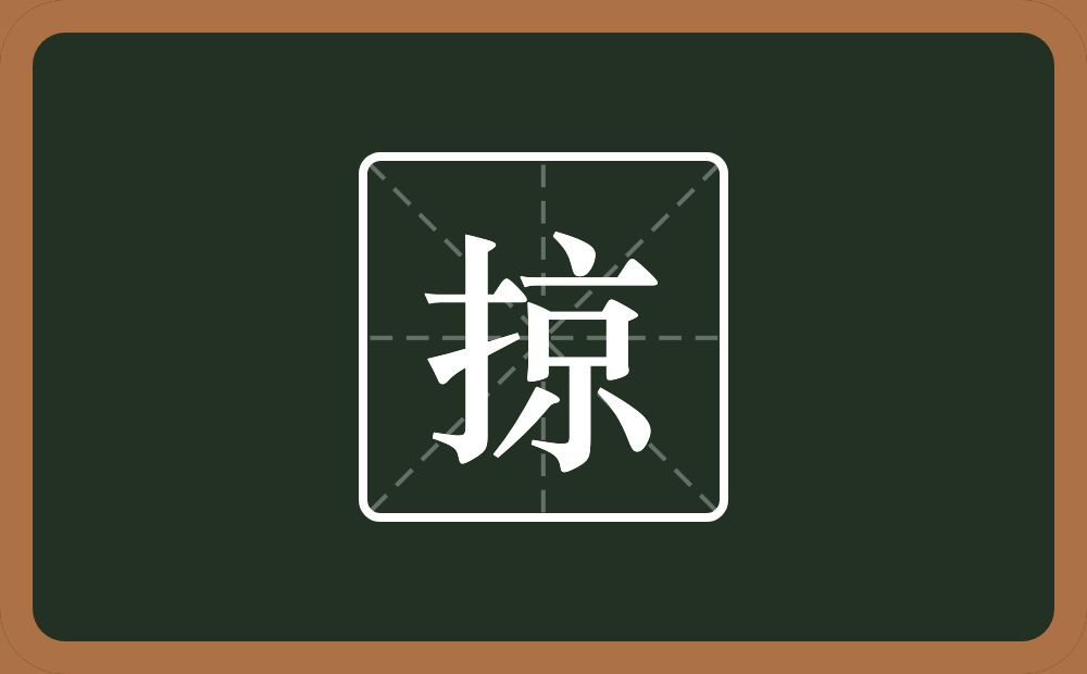 一个提手旁一个京念什么?