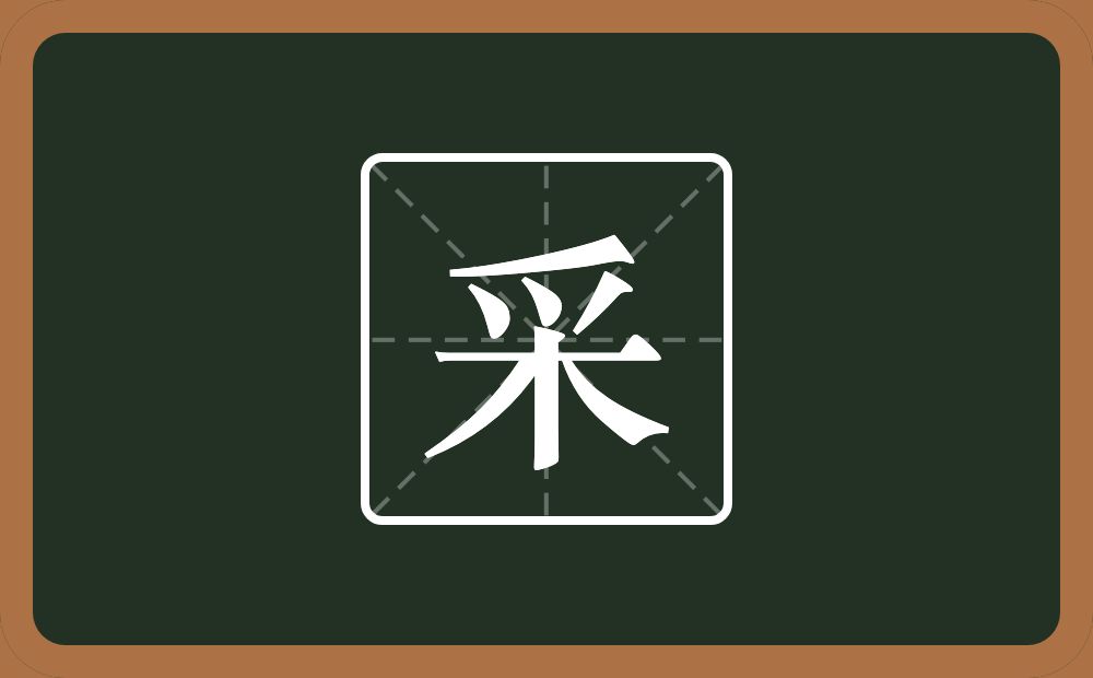 一个爪字头一个木念什么?