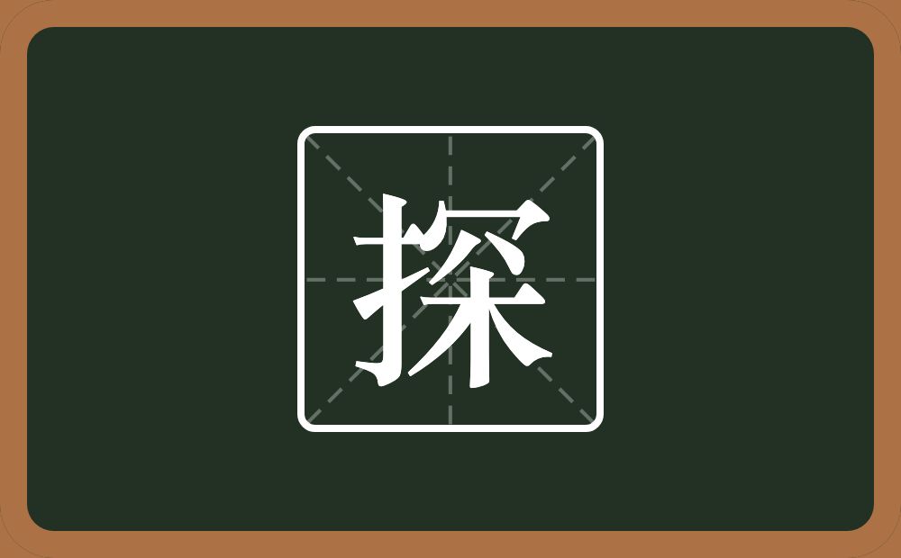 一个提手旁一个罙念什么?
