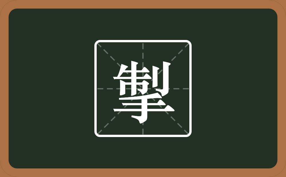 一个制一个手念什么?