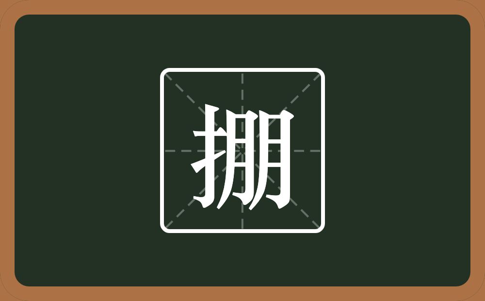 一个提手旁一个朋念什么?