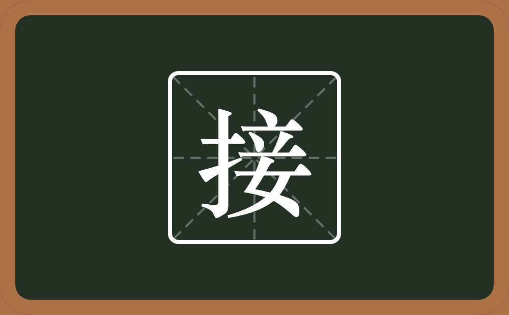 一个提手旁一个妾念什么?