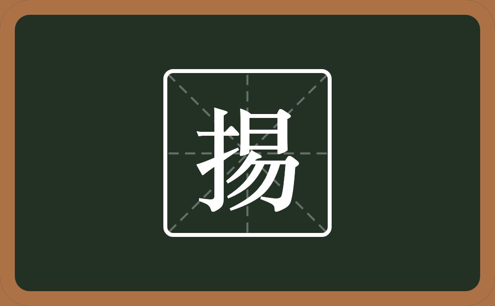 一个提手旁一个易念什么？