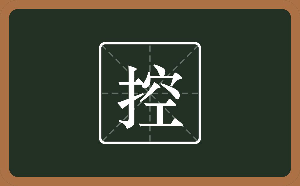 一个提手旁一个空念什么?