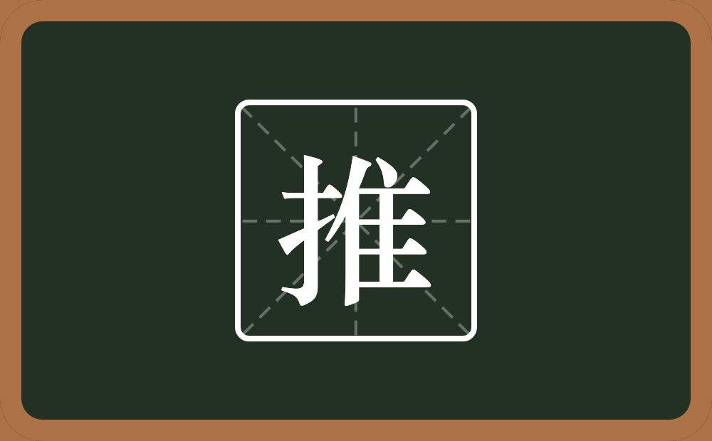 一个提手旁一个隹字边念什么?