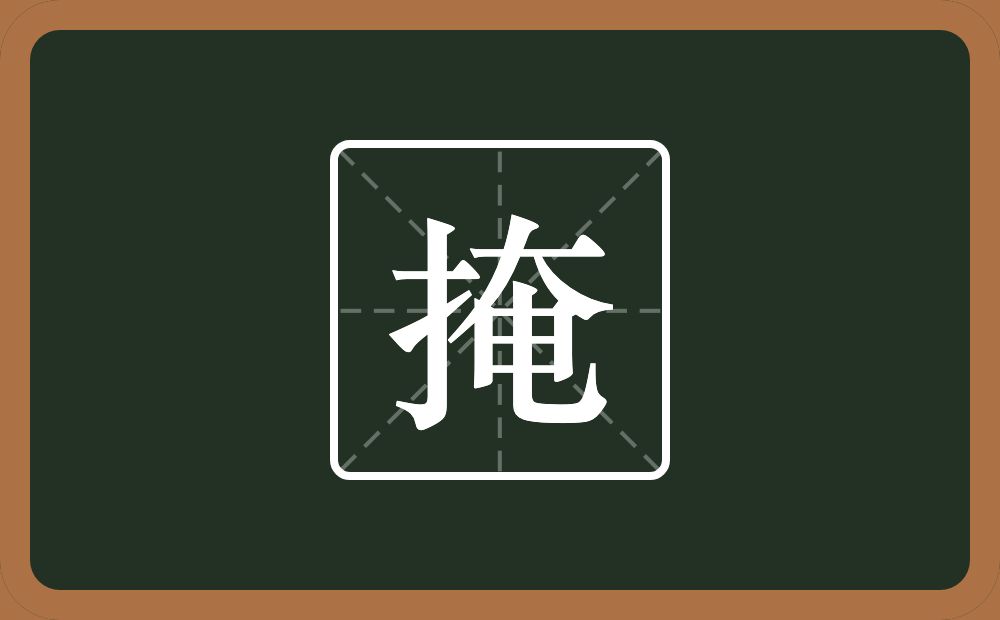 一个提手旁一个奄念什么?