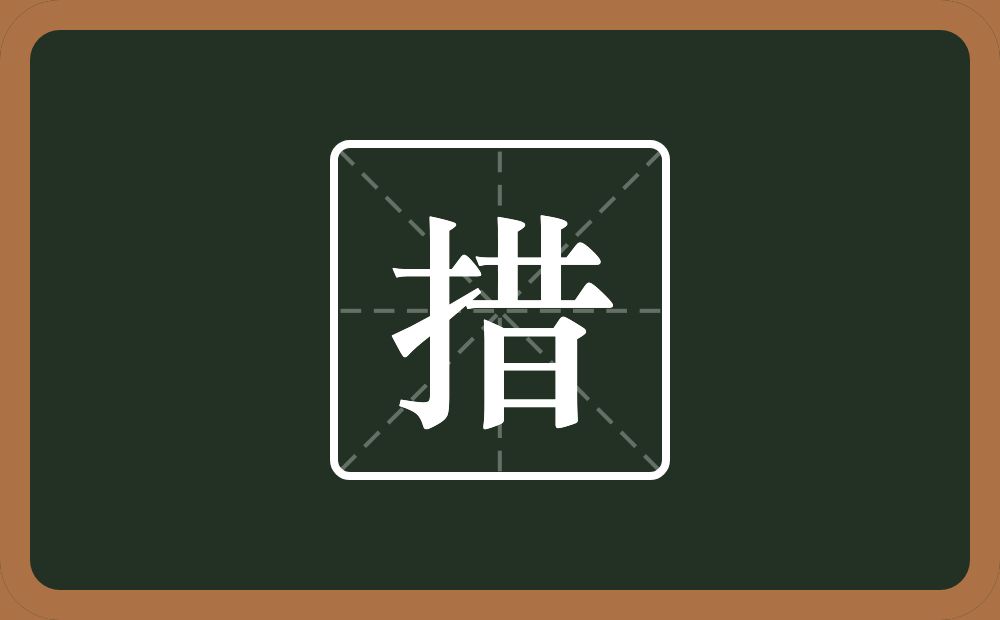 一个提手旁一个昔念什么?