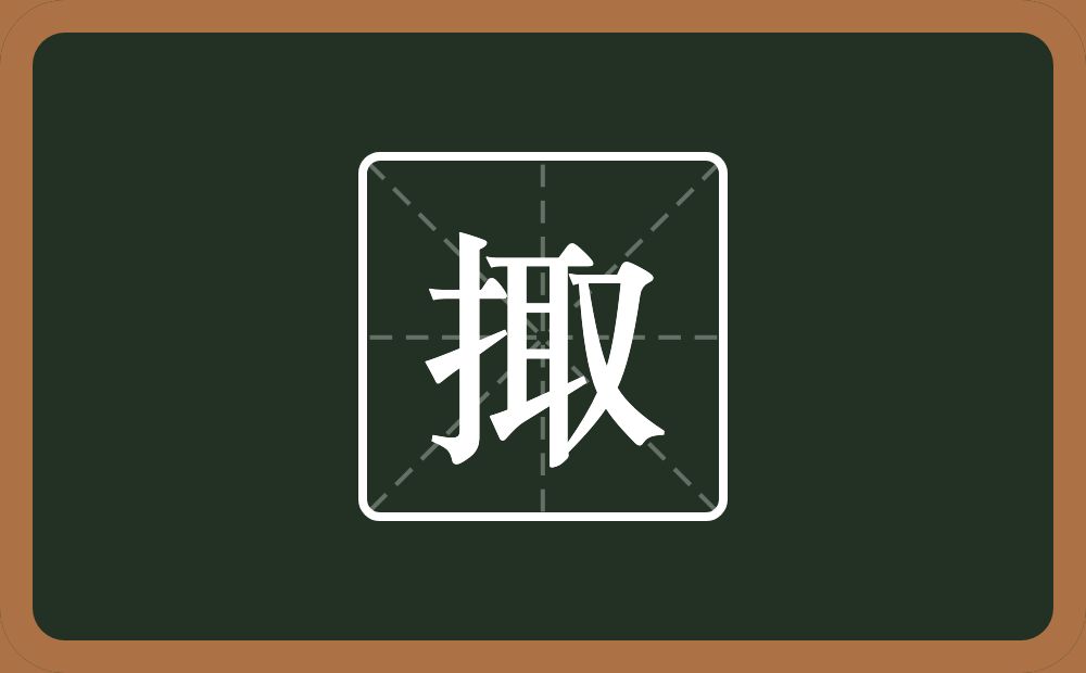 掫怎么读？掫是什么意思？