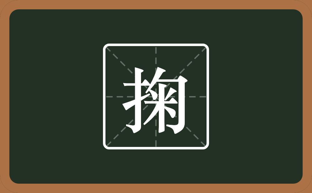一个提手旁一个匊念什么?