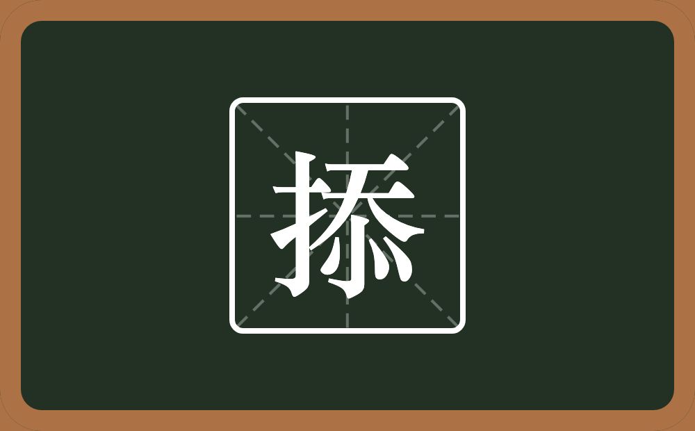 掭怎么读？掭是什么意思？