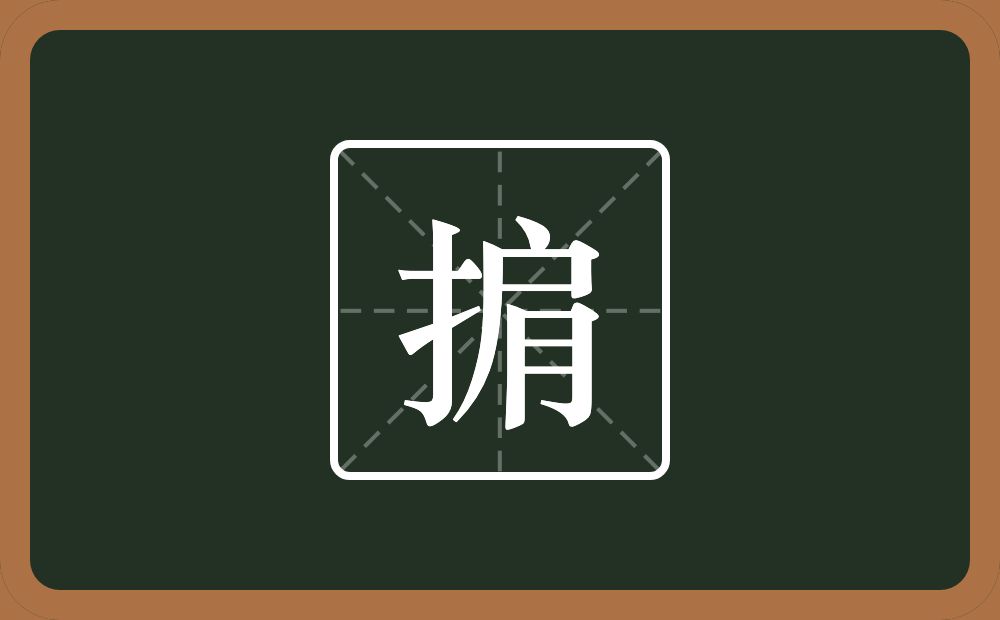 一个提手旁一个肩念什么？