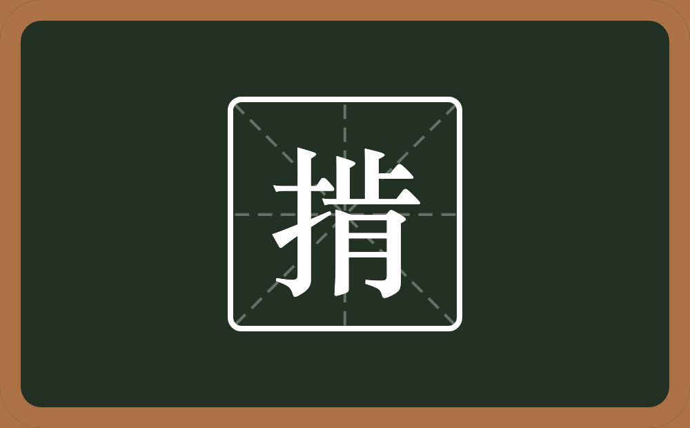 一个提手旁一个肯念什么?