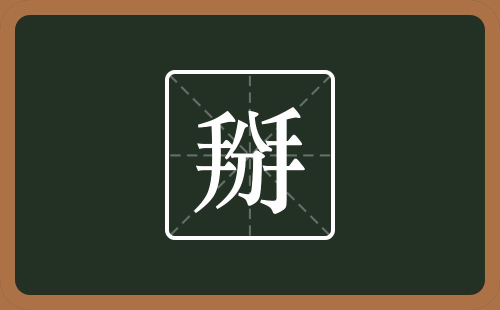 掰怎么读?掰是什么意思?