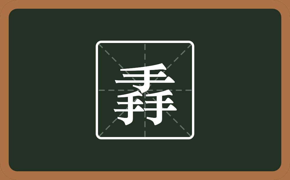 三个手念什么？