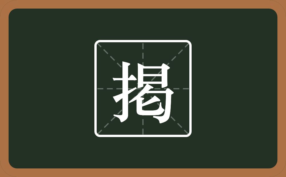 一个提手旁一个日一个包字头一个匕念什么？